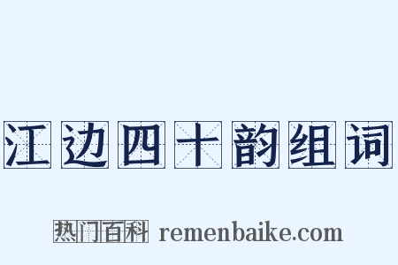江边四十韵组词是什么意思的图片